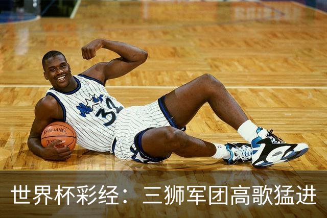 世界杯彩经：三狮军团高歌猛进