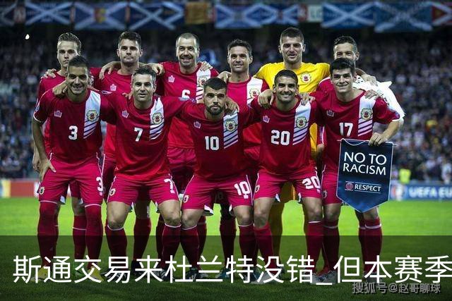 斯通交易来杜兰特没错 但本赛季范弗里特受伤后没引进控卫是失误